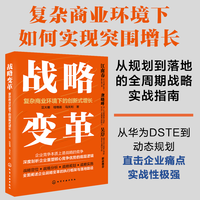  战略变革 复杂商业环境下的创新式增长 呈现战略变革的实质与精髓，多年高管培训实践，助力企业在复杂商业环境下实现创新式增长 