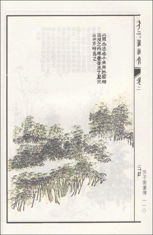 芥子园画传(一)树石泉云(清)王概 等 编者-文轩网