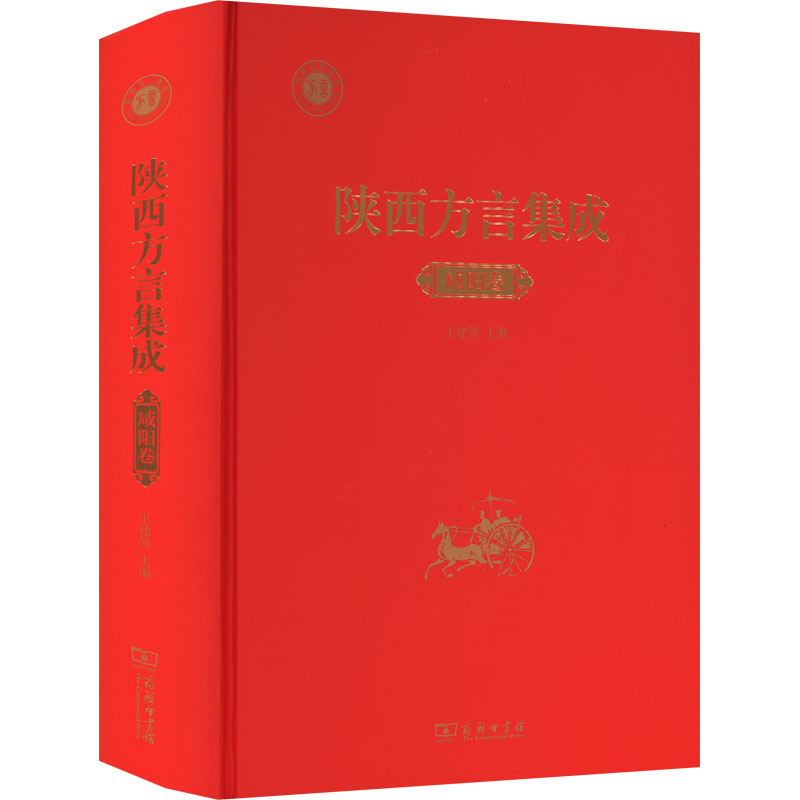 陕西方言集成 咸阳卷 一部系统反映陕西延安方言风貌的语音档案成果。 