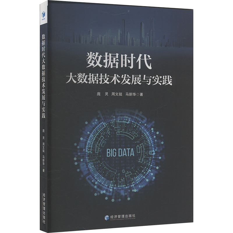  数据时代大数据技术发展与实践 