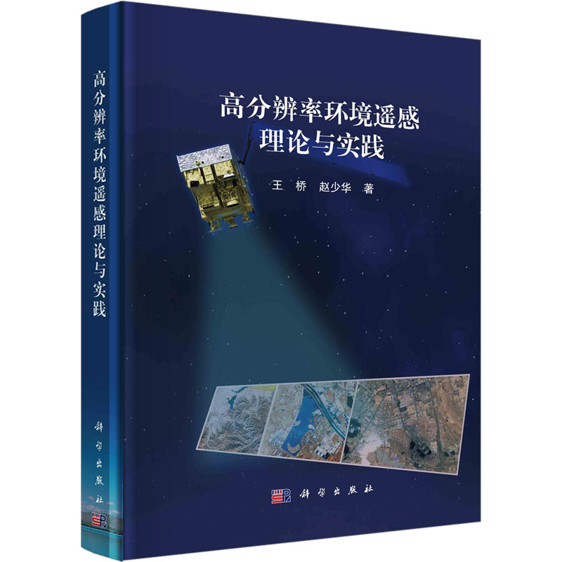  高分辨率环境遥感理论与实践 