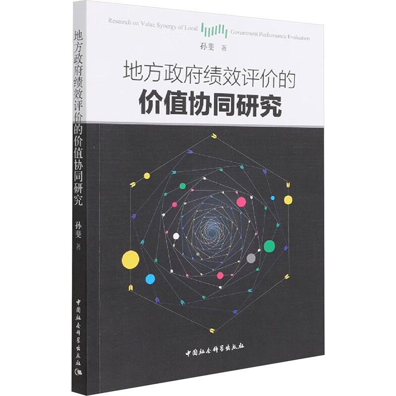  地方政府绩效评价的价值协同研究 