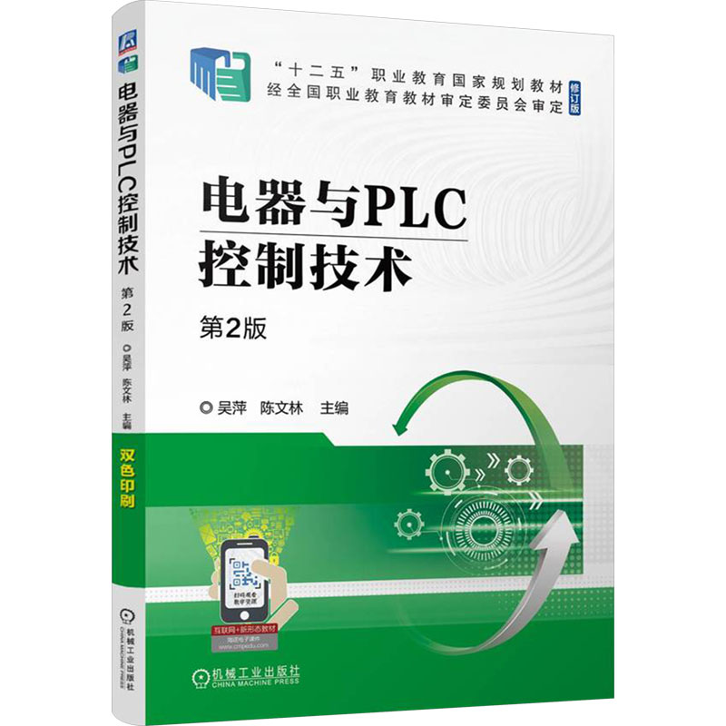  电器与PLC控制技术 第2版 修订版 岗课赛证融合 融入思政 