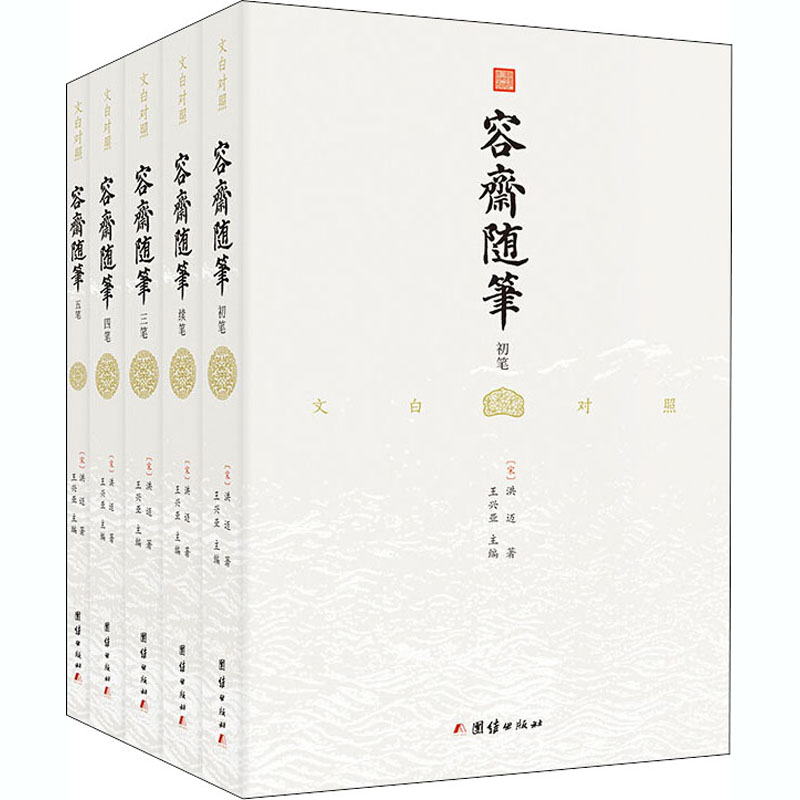 容斋随笔(全5册) 国学经典；全注全译，文白对照；全五册；南宋笔记小说之冠；历史学家公认的研究宋史之必读书；一千二百二十则史料笔记，宋代三大最有学术价值的笔记之一 