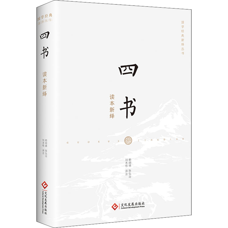  四书读本新绎 儒家经典 全本新译 知名学者精注精解 让庄严厚重的经典变得易读易懂 《大学》《中庸》《论语》《孟子》，将经典融入现实生活，联系实际，知行合一，修身养性，完善自我。 