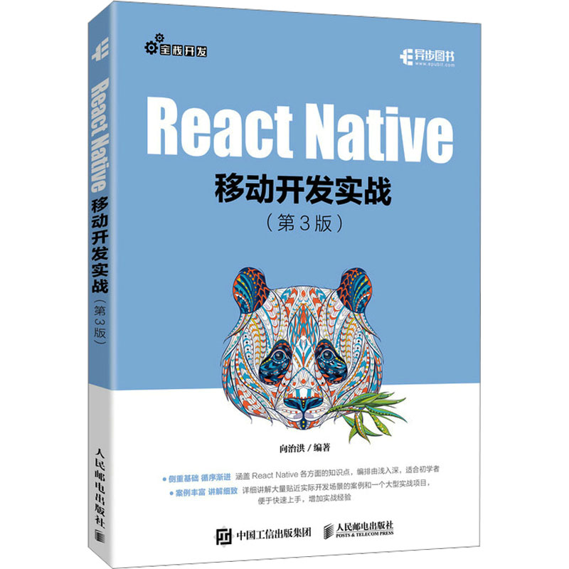  React Native移动开发实战(第3版) 涵盖RN开发的各个主要知识点，大量实例！方便初学者模仿实践，快速上手，随书附赠代码及实战项目资源！ 