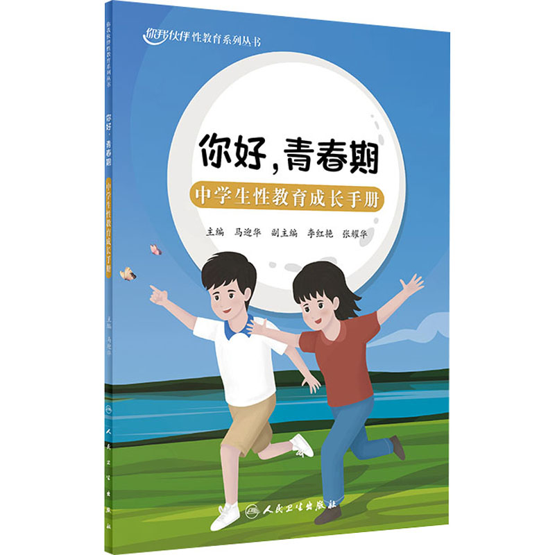 你好,青春期 中学生性教育成长手册