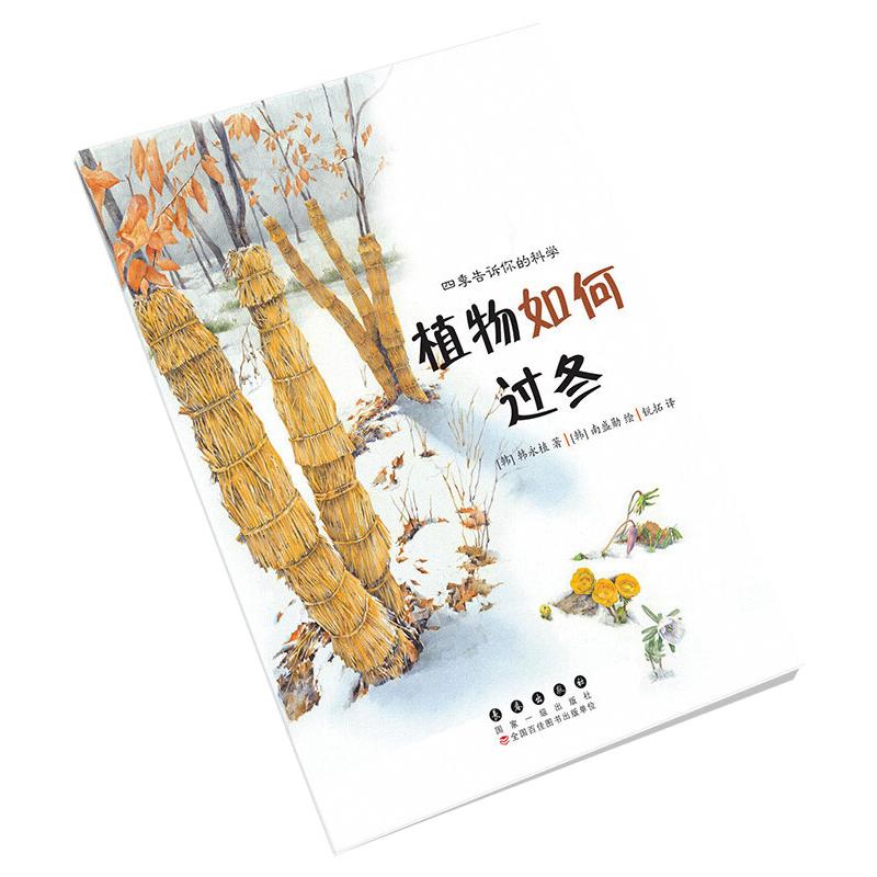  四季告诉你的科学•四季告诉你的科学. 植物如何过冬 