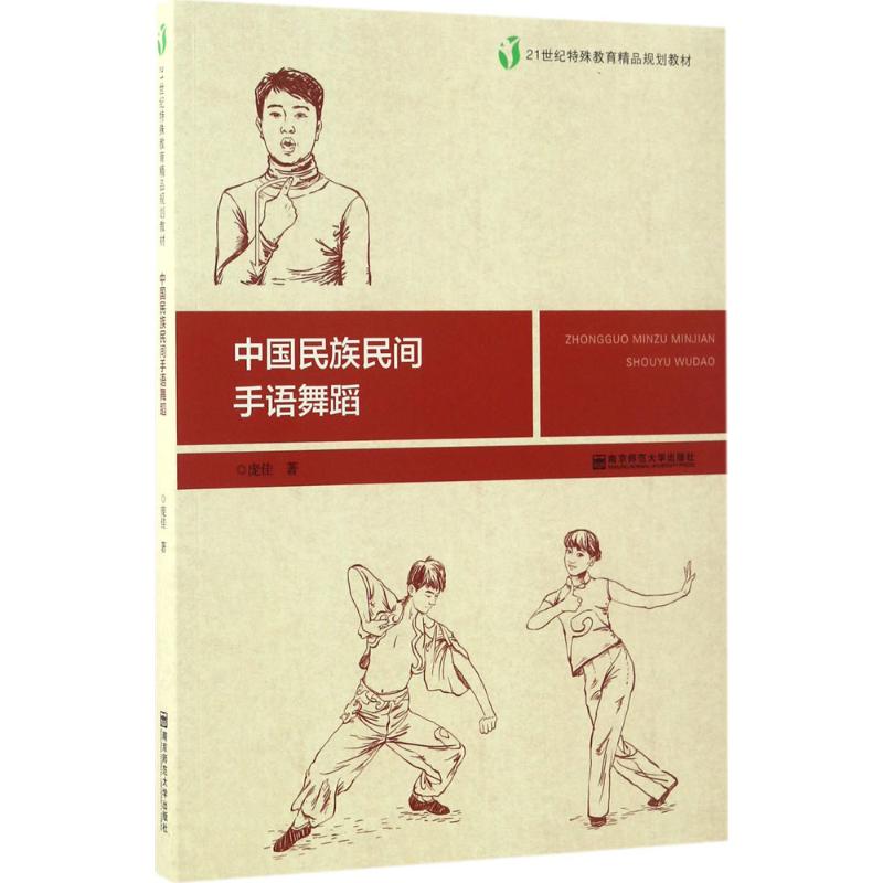  中国民族民间手语舞蹈 