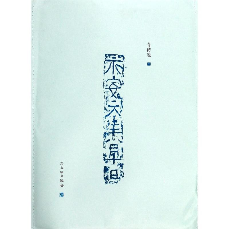  了如指掌.青砖笺(三) 