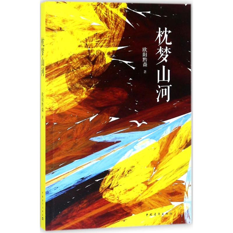  枕梦山河 欧阳黔森的理想主义和英雄主义，是我们这个时代浓重的一抹亮色 