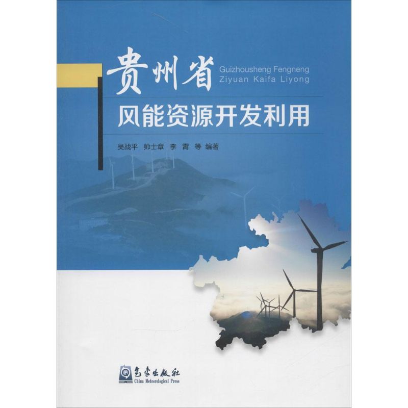  贵州省风能资源开发利用 