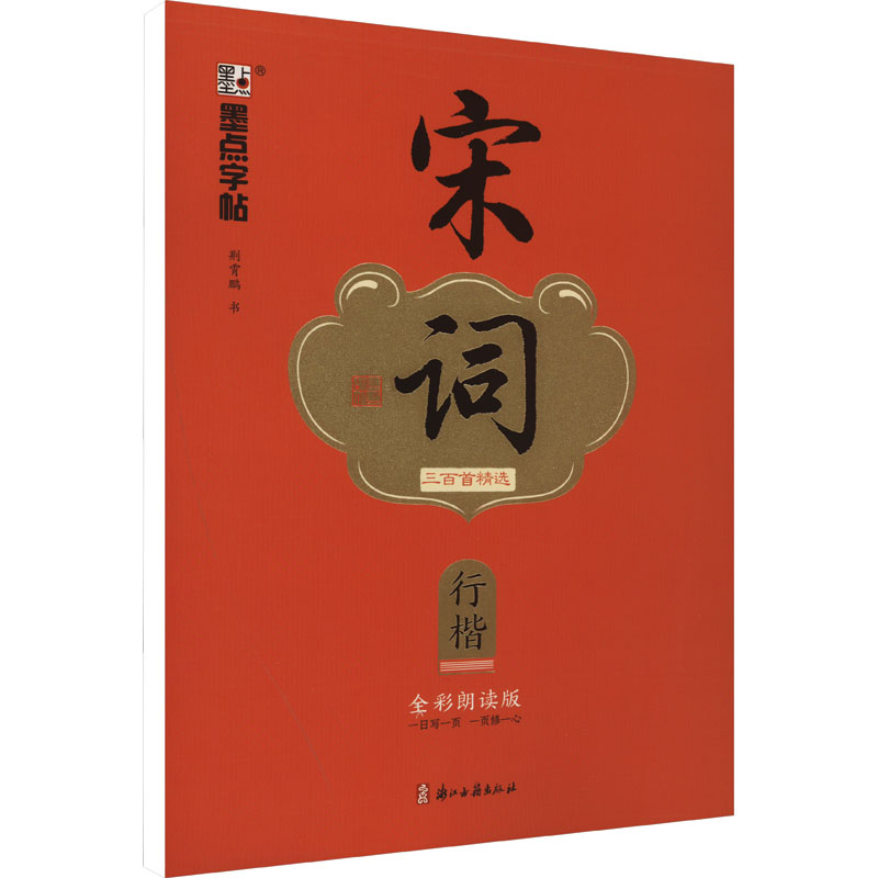  宋词三百首精选 行楷 全彩朗读版 