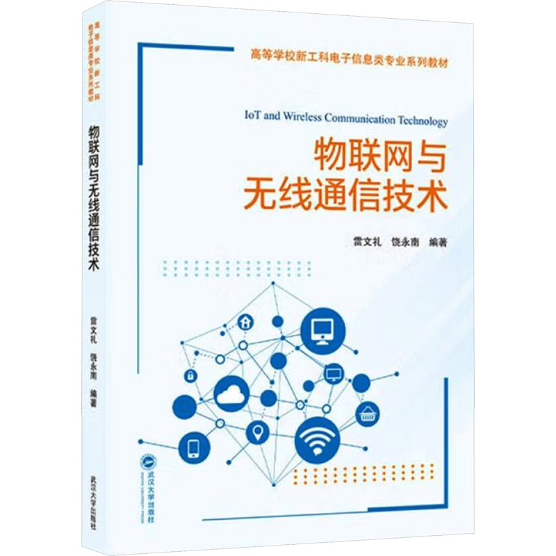  物联网与无线通信技术 