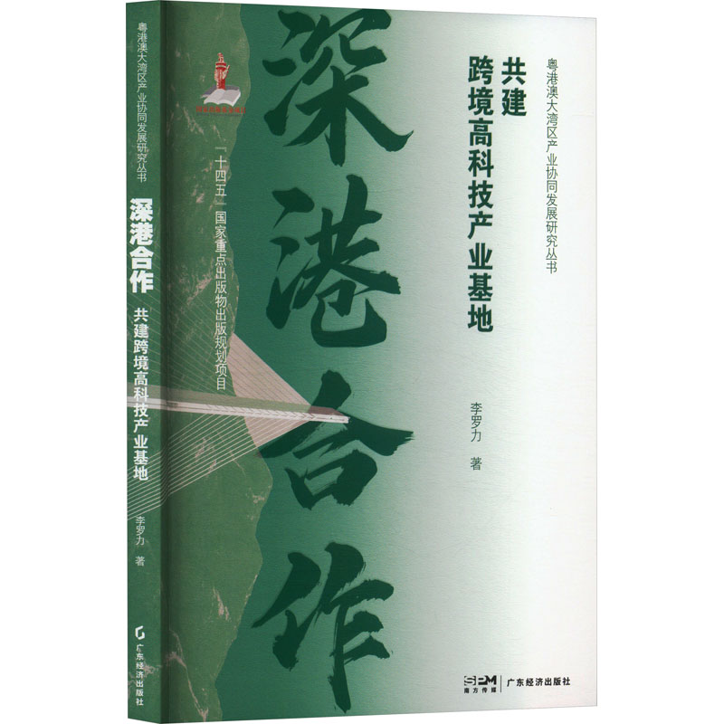  深港合作 建跨境高科技产业基地 