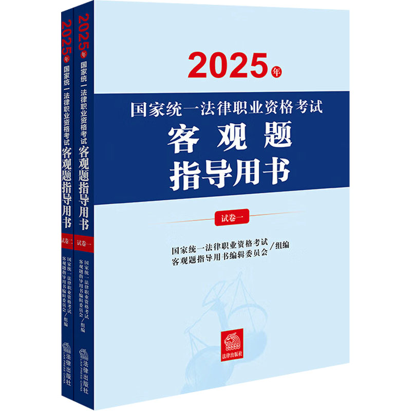  2025年国家统一法律职业资格考试客观题指导用书(全2册) 