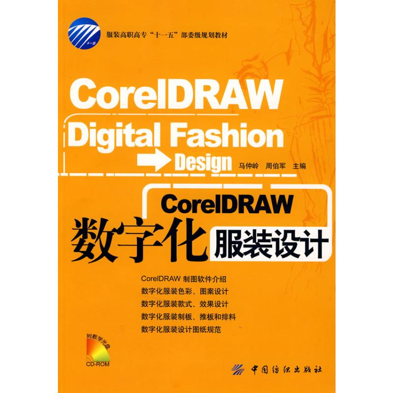 CORELDRAW数字化服装设计(附盘) 