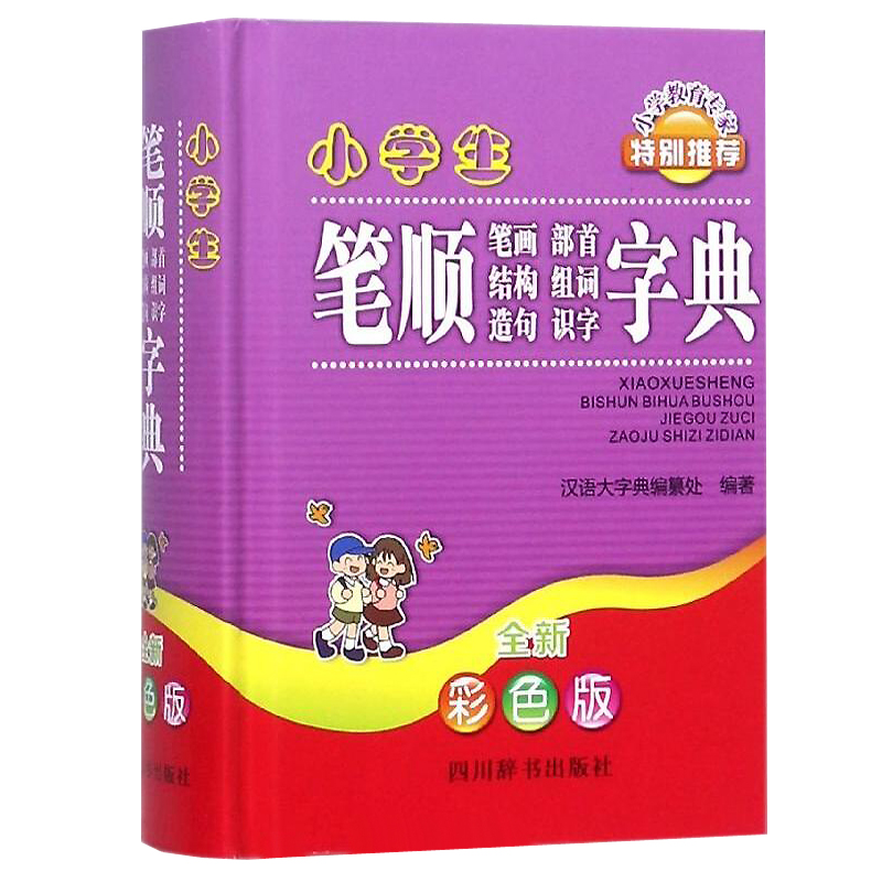  小学生笔顺笔画部首结构组词造句识字字典(全新彩色版)（全新彩色版） 为小学生量身打造；多种功能，如释义、部首、结构、笔画数、笔顺、组词、成语、例句等；笔顺完全按照国家规范；例句大量选自经典儿童文学。 