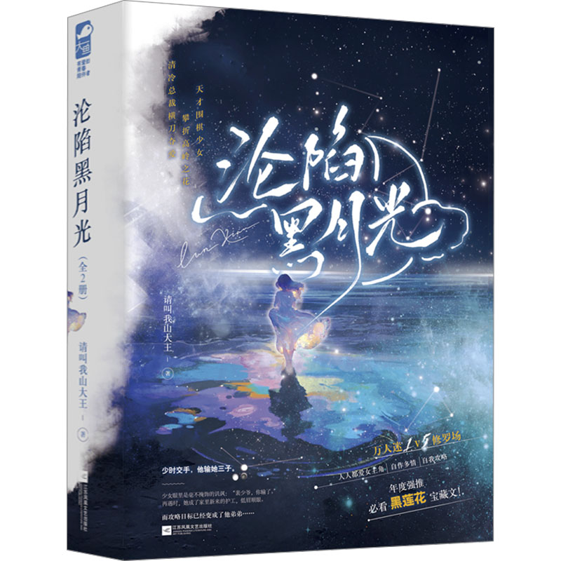  沦陷黑月光(全2册) 晋江人气作家请叫我山大王吸睛之作，人人都爱女主角！万人迷1V5雄竞修罗场，推荐阅读黑莲花宝藏文，收录全平台专享番外！赠精美双人折立卡、定制人设小卡。 