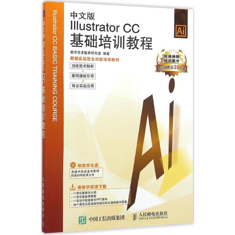  中文版Illustrator CC基础培训教程 新编实战型全功能培训教材，经典畅销培训图书累计销售达39万册，功能技术解析+案例演练引导+商业实战应用，完整教学大纲+完整备课教案+详尽配套教学PPT课件 