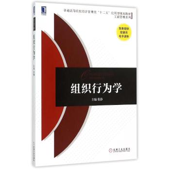 組織行為學(普通高等院校經濟管理類十二五應用型規劃教材)/工商管理