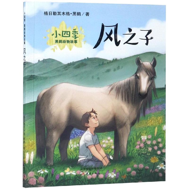  小四季·黑鹤动物故事•风之子(彩绘注音版)/小四季.黑鹤动物故事 