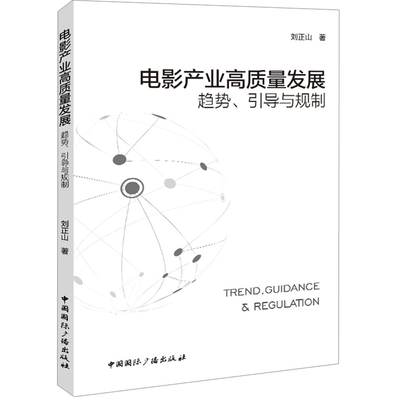  电影产业高质量发展 趋势、引导与规制 本书不仅是一部关于电影产业的深度剖析的著作，更是电影强国战略的智囊宝典，为行业内外人士提供了宝贵的理论武器与实践指南。 