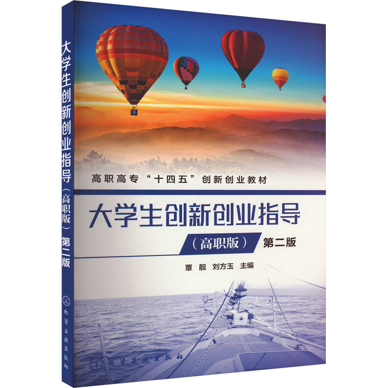  大学生创新创业指导(高职版) 第2版 