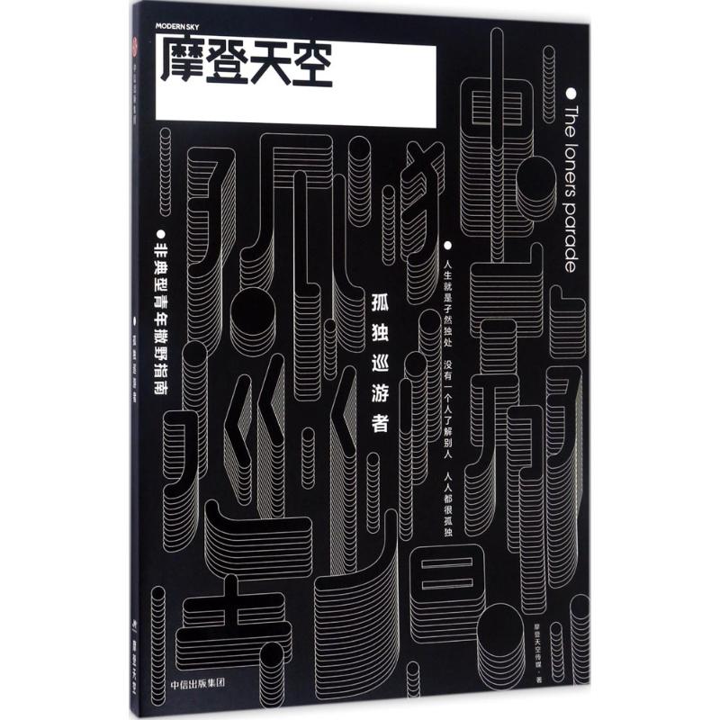  摩登天空（孤独巡游者） 