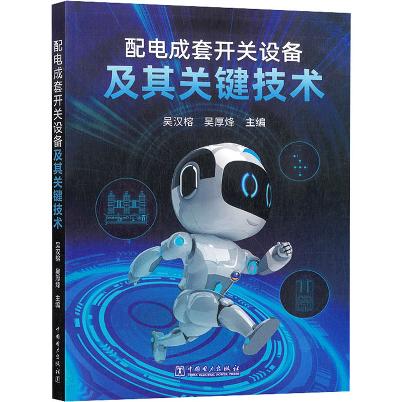  配电成套开关设备及其关键技术 