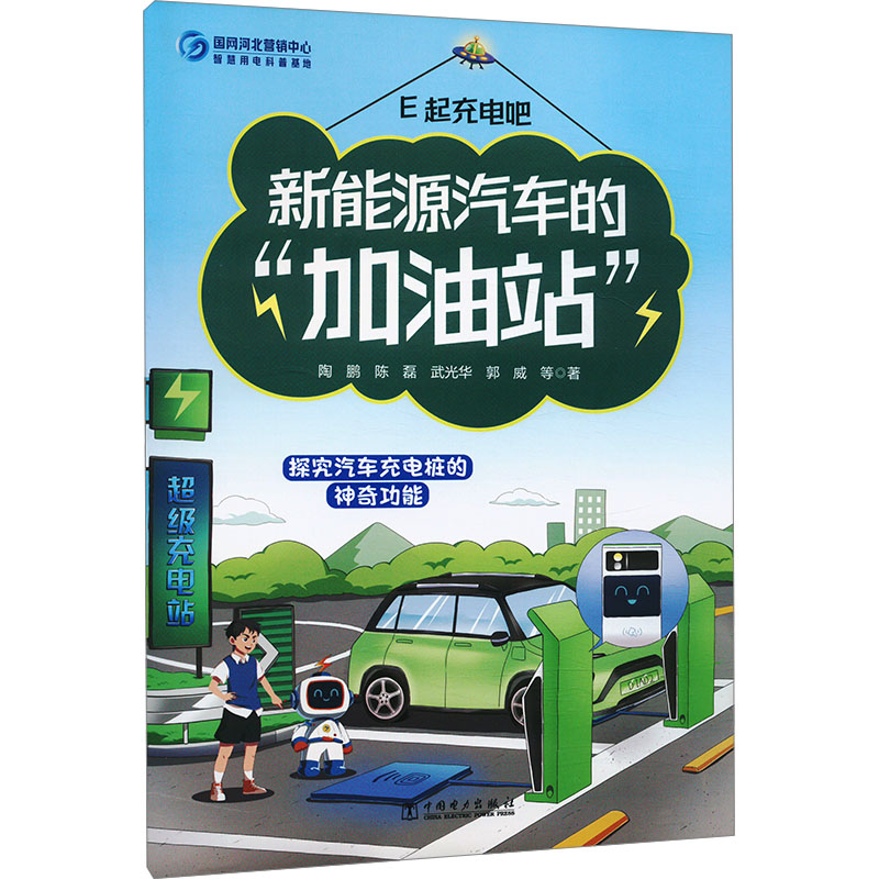  新能源汽车的"加油站" 