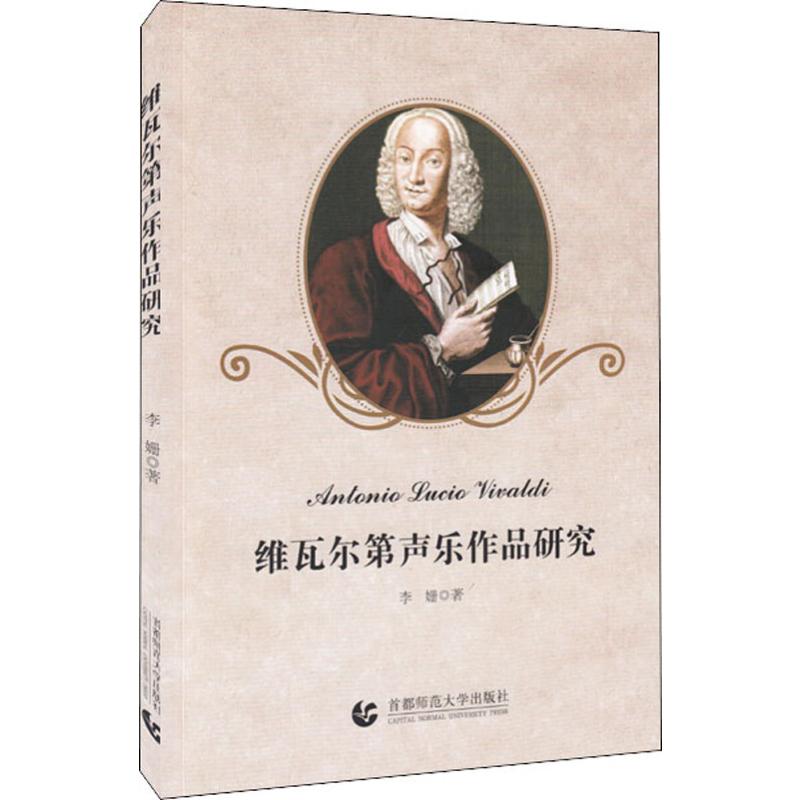  维瓦尔第声乐作品研究 