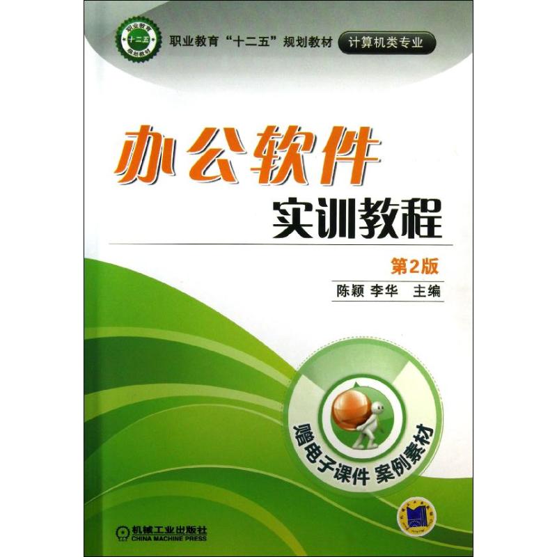  办公软件实训教程（第2版） 