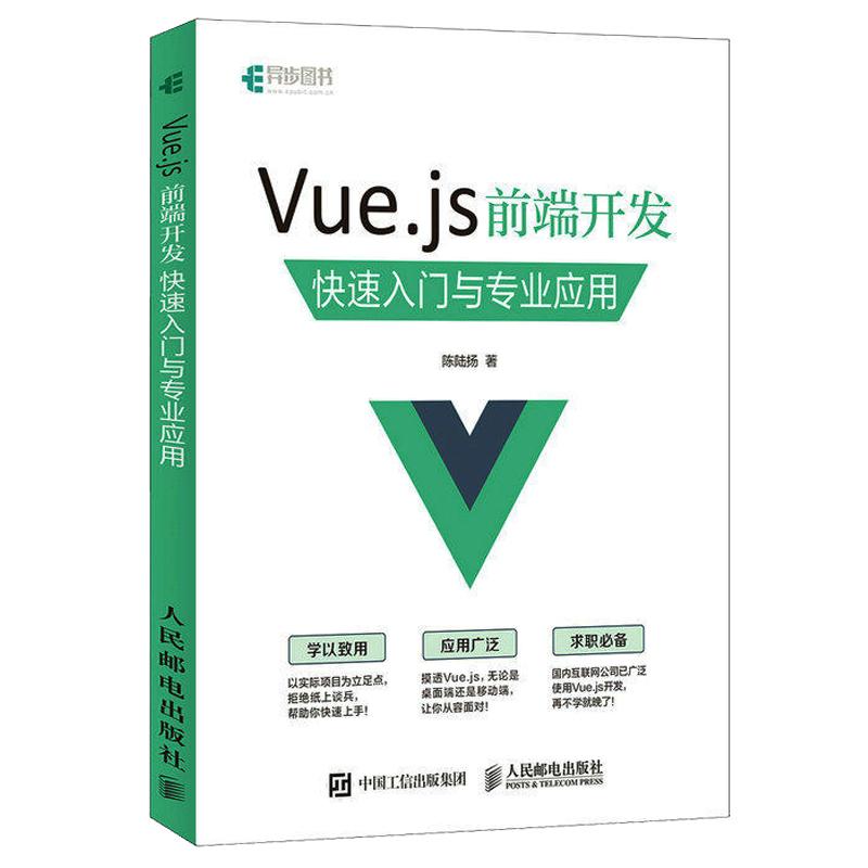  Vue.js前端开发快速入门与专业应用 拒绝长篇累牍的纸上谈兵！拒绝拿打印文档来糊弄事儿！ 这是第1本详尽介绍Vue.js实际项目开发的Vue.js指南书！ 即学即用！ 