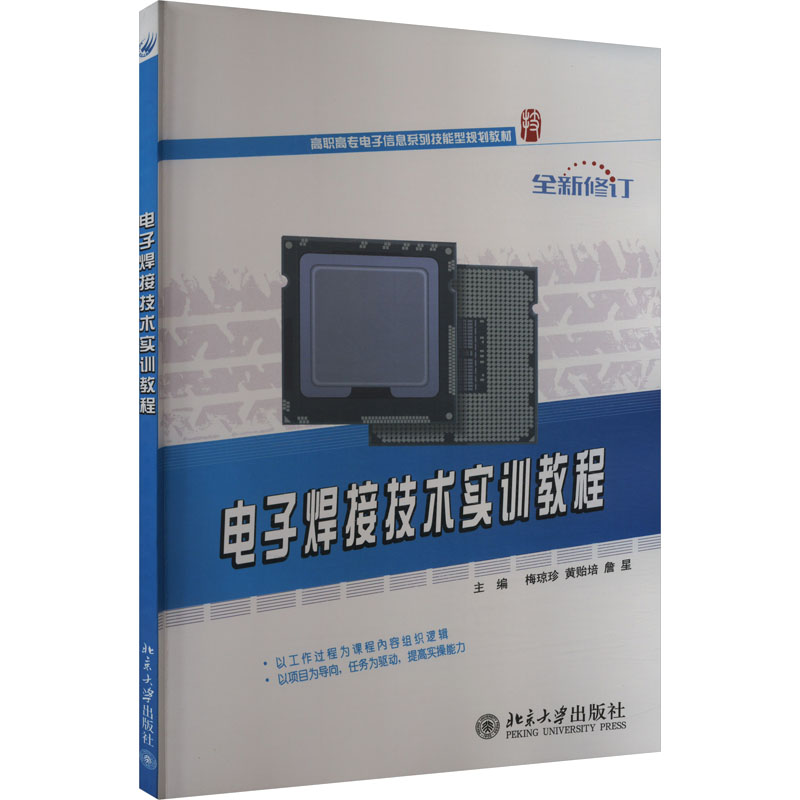  电子焊接技术实训教程 
