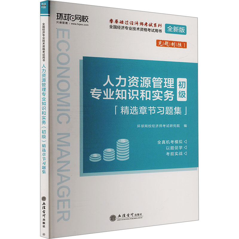  全国经济专业技术资格考试用书•人力资源管理专业知识和实务 初级 精选章节习题集 全新版 
