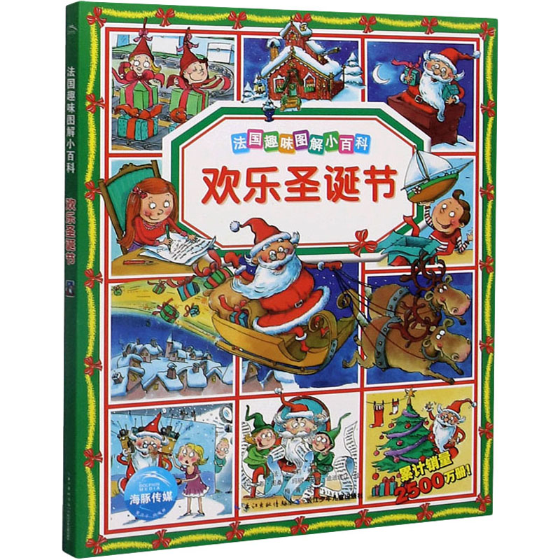  法国趣味图解小百科•欢乐圣诞节 《法国趣味图解小百科》精选了孩子感兴趣的16个主题，采取孩子喜闻乐见的讲述形式，配以精美的插图，让孩子在听故事、看图画的过程中，体验一次认识世界的奇妙旅行。 