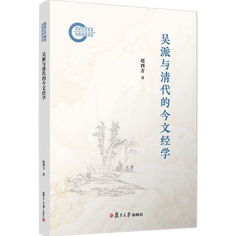  吴派与清代的今文经学 