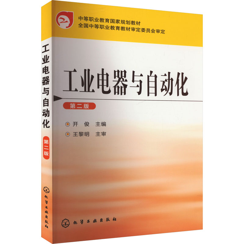  工业电器与自动化 第2版 