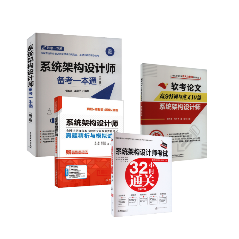  系统架构设计师备考一本通+32小时通关+真题解析+范文10篇 