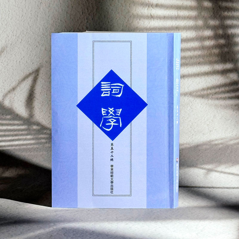 词学 第五十二辑 