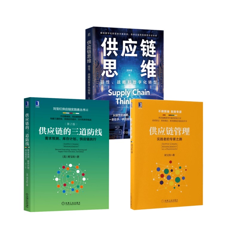  供应链管理+供应链的三道防线 +供应链思维：实践者的专家之路 《供应链管理:实践者的专家之路》 不做领袖，就做专家 供应链畅销书作者的经验之谈 系统学过、系统做过、系统提高总结后的升华 同类书第一作者新书 