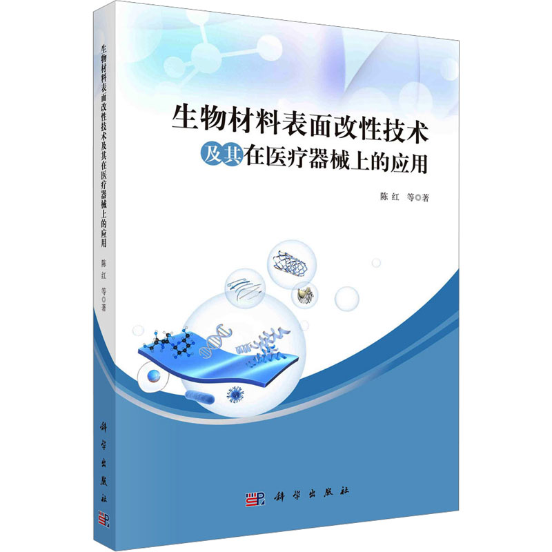  生物材料表面改性技术及其在医疗器械上的应用 