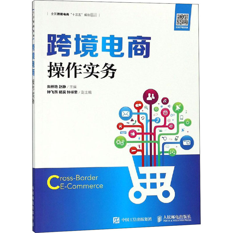  跨境电商操作实务 跨境电商 跨境电子商务 速卖通 敦煌网 