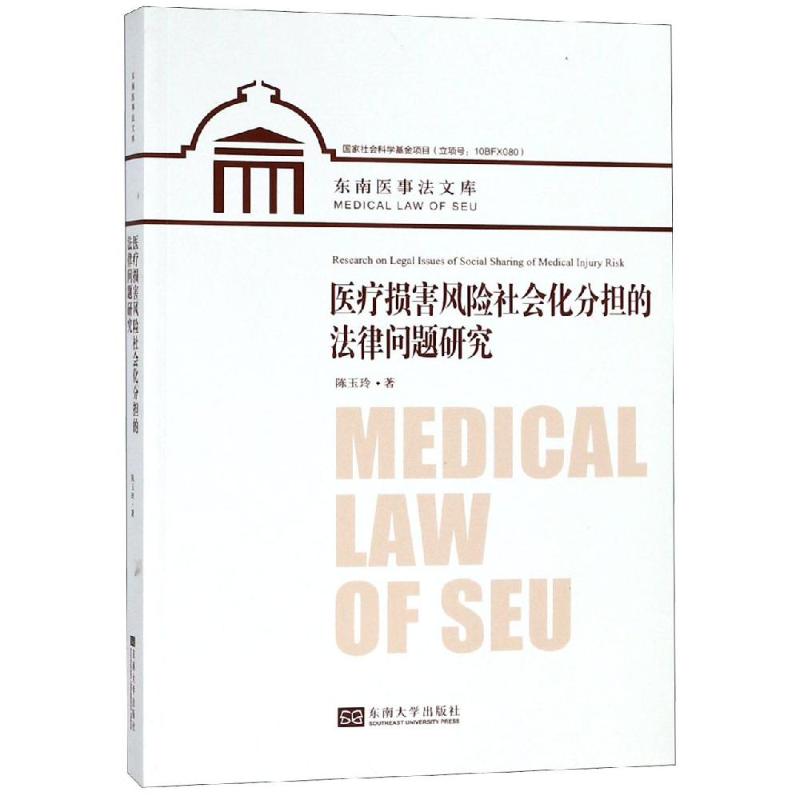  医疗损害风险社会化分担的法律问题研究 