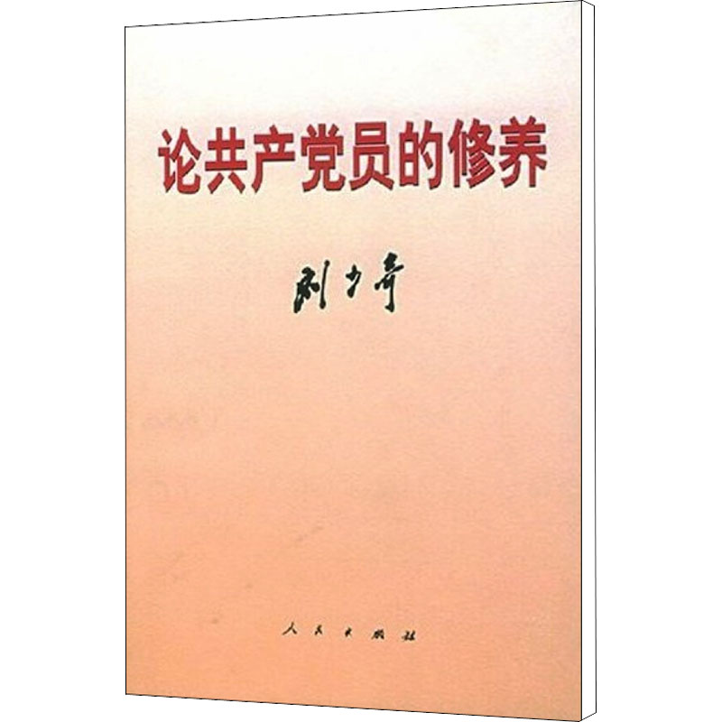 论共产党员的修养
