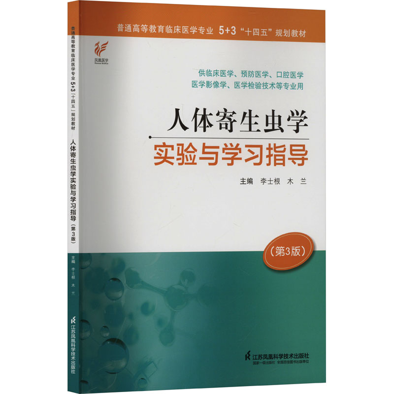  人体寄生虫学实验与学习指导(第3版) 