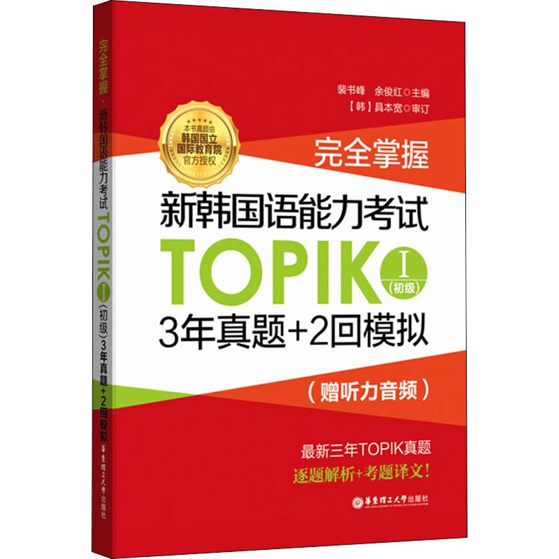  完全掌握.新韩国语能力考试TOPIK1(初级)3年真题+2回模拟:赠听力音频 