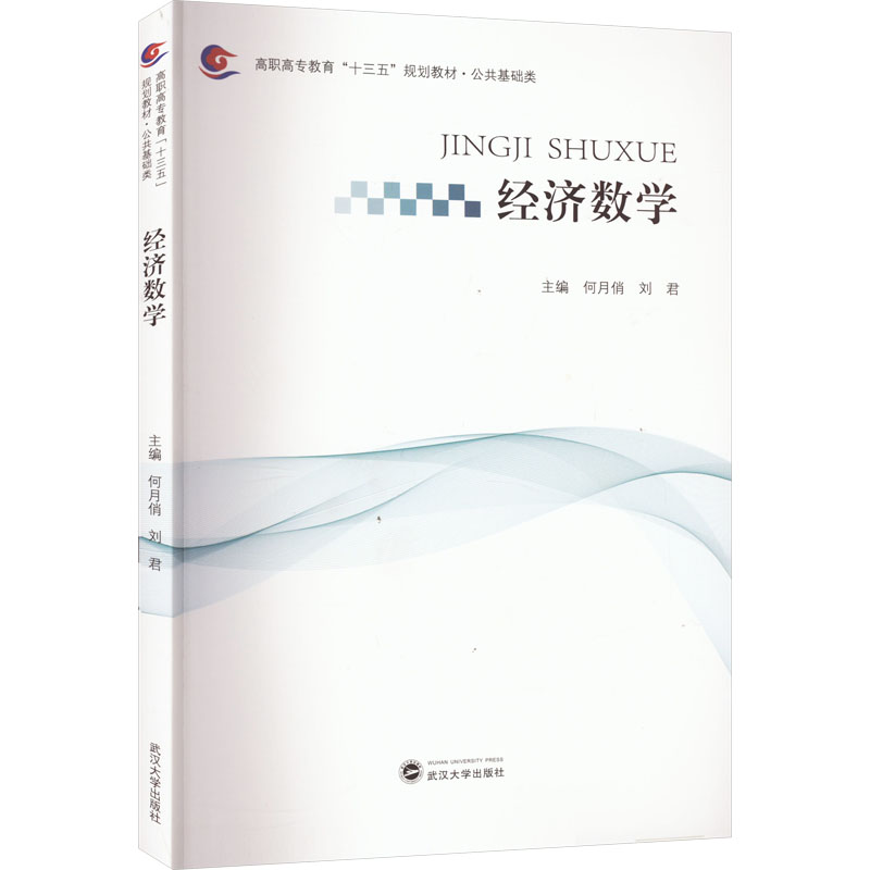  经济数学 