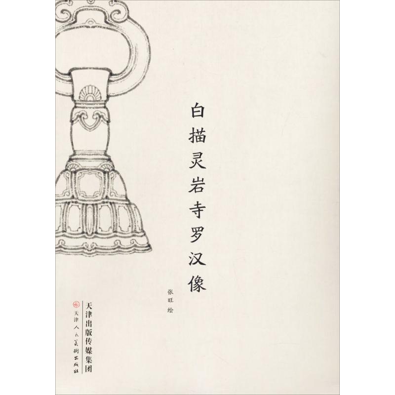  白描灵岩寺罗汉像 白描灵岩寺罗汉像 